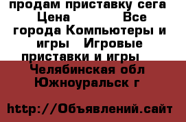 продам приставку сега › Цена ­ 1 000 - Все города Компьютеры и игры » Игровые приставки и игры   . Челябинская обл.,Южноуральск г.